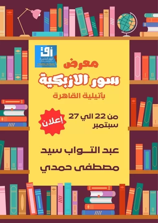«سور الأزبكية» في أتيليه القاهرة.. الاثنين المقبل 3 - جريدة الجمهورية 2 P - جريدة الجمهورية