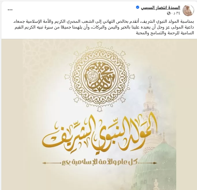 السيدة انتصار السيسى تهنئ الشعب المصري والأمة الإسلامية بمناسبة المولد النبوي الشريف 2 - جريدة الجمهورية Capture - جريدة الجمهورية