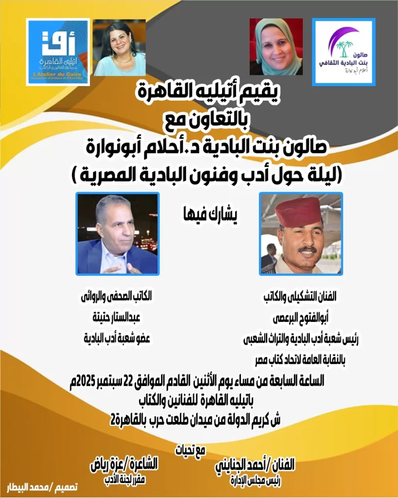 أتيليه القاهرة يحتفي بأدب وفنون البادية المصرية في أمسية ثقافية.. الاثنين المقبل 2 - جريدة الجمهورية WhatsApp Image 2025 09 19 at 1.59.53 PM 1 - جريدة الجمهورية