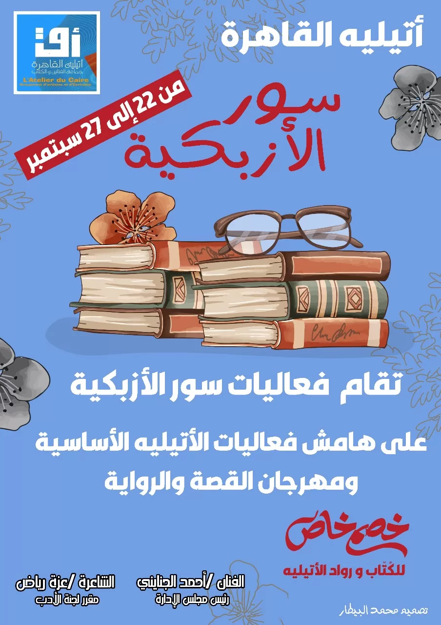 «سور الأزبكية» في أتيليه القاهرة.. الاثنين المقبل 2 - جريدة الجمهورية WhatsApp Image 2025 09 20 at 5.55.39 PM - جريدة الجمهورية