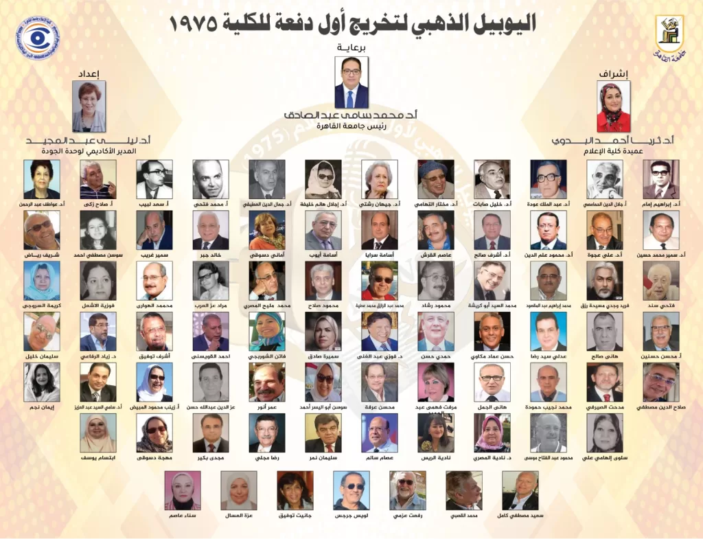 غدًا.. إعلام القاهرة تحتفي باليوبيل الذهبي لأولى دفعاتها بحضور كوكبة من رموز الإعلام 2 - جريدة الجمهورية WhatsApp Image 2025 09 20 at 6.50.53 PM - جريدة الجمهورية