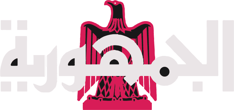 جريدة الجمهورية