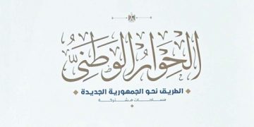 توصيات «الحوار الوطنى».. خارطة طريق نحو «الجمهورية الجديدة» 9 - جريدة الجمهورية توصيات «الحوار الوطنى».. خارطة طريق نحو «الجمهورية الجديدة»