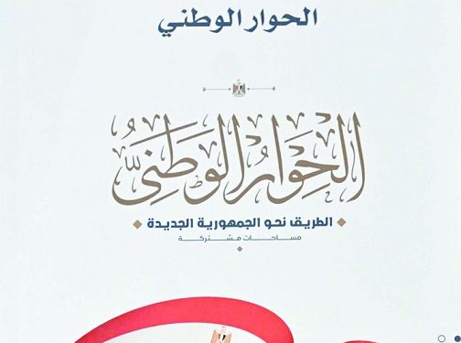 توصيات «الحوار الوطنى».. خارطة طريق نحو «الجمهورية الجديدة»