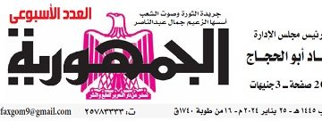 تصفح العدد الأسبوعي لجريدة الجمـهـورية اليوم الخميس 25 يناير 2024