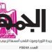 تصفح عدد جريدة الجمـهـورية ليوم الثلاثاء 16 يناير 2024
