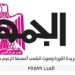 تصفح عدد جريدة الجمـهـورية ليوم الأربعاء 17 يناير 2024 5 - جريدة الجمهورية تصفح عدد جريدة الجمـهـورية ليوم الأربعاء 17 يناير 2024