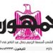 تصفح عدد جريدة الجمـهـورية ليوم الإثنين 29 يناير 2024 5 - جريدة الجمهورية تصفح عدد جريدة الجمـهـورية ليوم الإثنين 29 يناير 2024
