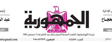 تصفح عدد جريدة الجمـهـورية ليوم السبت 20 يناير 2024