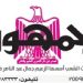 تصفح عدد جريدة الجمـهـورية ليوم الأحد 21 يناير 2024 4 - جريدة الجمهورية تصفح عدد جريدة الجمـهـورية ليوم الأحد 21 يناير 2024