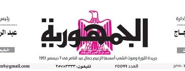 تصفح عدد جريدة الجمـهـورية ليوم السبت 27 يناير 2024