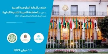 «العربية للتنمية الإدارية» تعقد منتدى «الذكاء الاصطناعي ومستقبل الإدارة الحكومية»