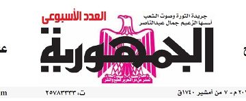 تصفح العدد الأسبوعي لجريدة الجمـهـورية اليوم الخميس 15 فبراير 2024