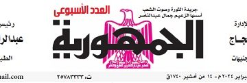 تصفح العدد الأسبوعي لجريدة الجمـهـورية اليوم الخميس 22 فبراير 2024