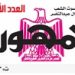تصفح العدد الأسبوعي لجريدة الجمـهـورية اليوم الخميس 8 فبراير 2024 5 - جريدة الجمهورية العدد الأسبوعي لجريدة الجمـهـورية اليوم الخميس 8 فبراير - جريدة الجمهورية