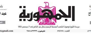 تصفح عدد جريدة الجمـهـورية ليوم الأحد 25 فبراير 2024