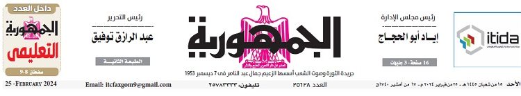 تصفح عدد جريدة الجمـهـورية ليوم الأحد 25 فبراير 2024