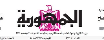 تصفح عدد جريدة الجمـهـورية ليوم الأحد 11 فبراير 2024