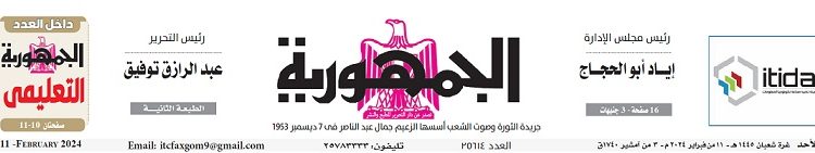 تصفح عدد جريدة الجمـهـورية ليوم الأحد 11 فبراير 2024