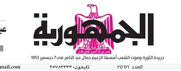 عدد جريدة الجمـهـورية ليوم الأحد 18 فبراير - جريدة الجمهورية