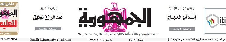 عدد جريدة الجمـهـورية ليوم الأحد 18 فبراير - جريدة الجمهورية