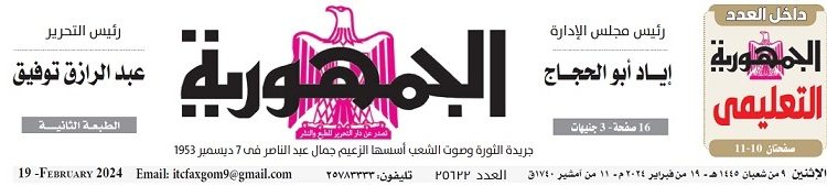تصفح عدد جريدة الجمـهـورية ليوم الإثنين 19 فبراير 2024