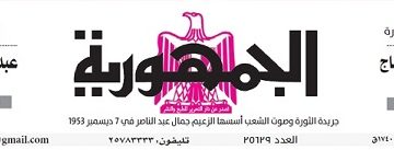 تصفح عدد جريدة الجمـهـورية ليوم الإثنين 26 فبراير 2024