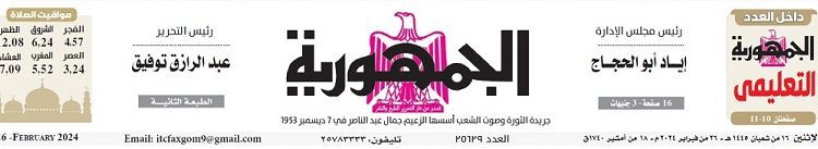 تصفح عدد جريدة الجمـهـورية ليوم الإثنين 26 فبراير 2024