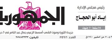 تصفح عدد جريدة الجمـهـورية ليوم الثلاثاء 13 فبراير 2024