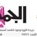 تصفح عدد جريدة الجمـهـورية ليوم الثلاثاء 13 فبراير 2024 5 - جريدة الجمهورية تصفح عدد جريدة الجمـهـورية ليوم الثلاثاء 13 فبراير 2024