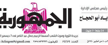 عدد جريدة الجمـهـورية ليوم الجمعة 16 فبراير - جريدة الجمهورية