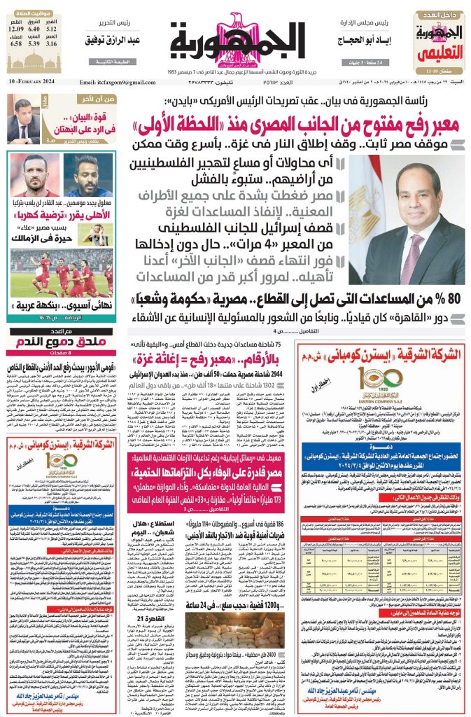 تصفح عدد جريدة الجمـهـورية ليوم السبت 10 فبراير 2024 2 | جريدة الجمهورية