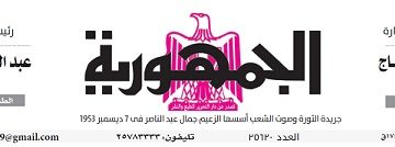 تصفح عدد جريدة الجمـهـورية ليوم السبت 17 فبراير 2024