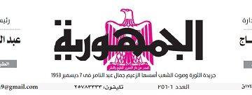 عدد جريدة الجمـهـورية ليوم السبت 3 فبراير - جريدة الجمهورية