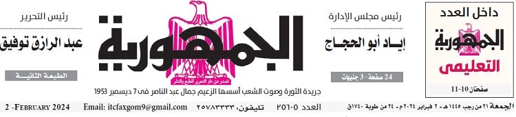 تصفح عدد جريدة الجمـهـورية ليوم الجمعة 2 فبراير 2024