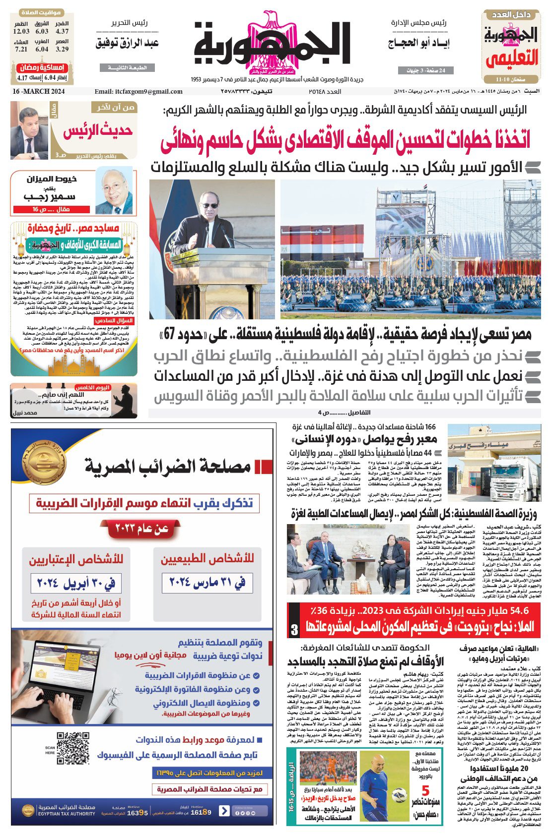 تصفح عدد جريدة الجمـهـورية ليوم السبت 16 مارس 2024 - جريدة الجمهورية
