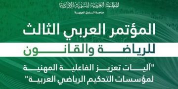 التنمية الإدارية تبحث تطوير مؤسسات التحكيم الرياضي العربية