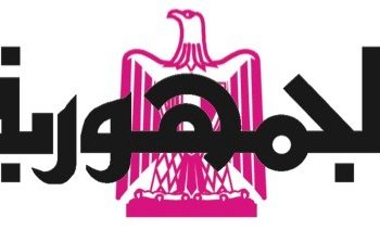 المتحف الكبير افتتاح يليق بأم الحضارات 2 - جريدة الجمهورية الجمهورية تقول