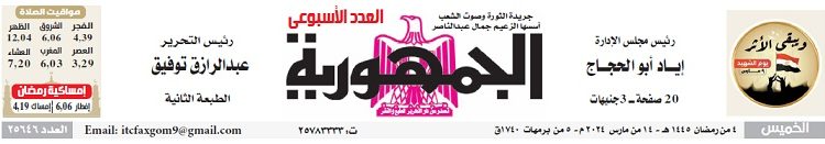 تصفح العدد الأسبوعي لجريدة الجمـهـورية اليوم الخميس 14 مارس 2024