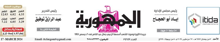 تصفح عدد جريدة الجمـهـورية ليوم الأحد 17 مارس 2024