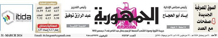 تصفح عدد جريدة الجمـهـورية ليوم الأحد 31 مارس 2024