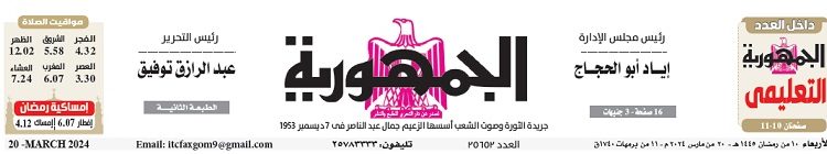 تصفح عدد جريدة الجمـهـورية ليوم الأربعاء 20 مارس 2024