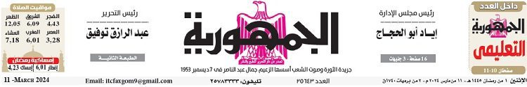 تصفح عدد جريدة الجمـهـورية ليوم الإثنين 11 مارس 2024