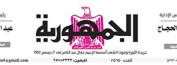 تصفح عدد جريدة الجمـهـورية ليوم الإثنين 18 مارس 2024