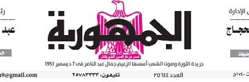 تصفح عدد جريدة الجمـهـورية ليوم الثلاثاء 12 مارس 2024