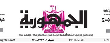 تصفح عدد جريدة الجمـهـورية ليوم الثلاثاء 26 مارس 2024