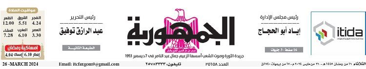 تصفح عدد جريدة الجمـهـورية ليوم الثلاثاء 26 مارس 2024