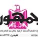 تصفح عدد جريدة الجمـهـورية ليوم الثلاثاء 26 مارس 2024 6 - جريدة الجمهورية تصفح عدد جريدة الجمـهـورية ليوم الثلاثاء 26 مارس 2024
