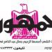 تصفح عدد جريدة الجمـهـورية ليوم الجمعة 15 مارس 2024 5 - جريدة الجمهورية تصفح عدد جريدة الجمـهـورية ليوم الجمعة 15 مارس 2024