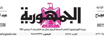 تصفح عدد جريدة الجمـهـورية ليوم الجمعة 29 مارس 2024